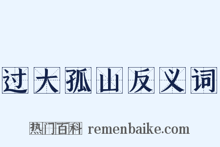 过大孤山反义词是什么意思的图片